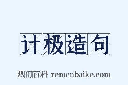 计极造句是什么意思的图片